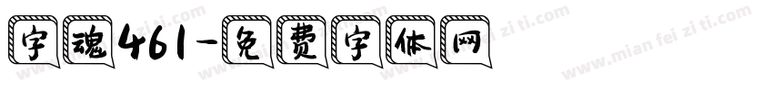 字魂461字体转换