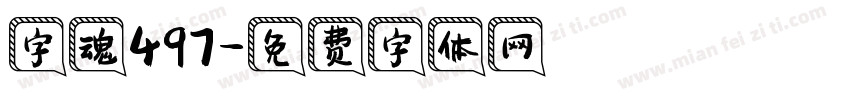 字魂497字体转换