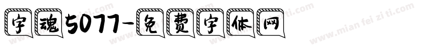 字魂5077字体转换