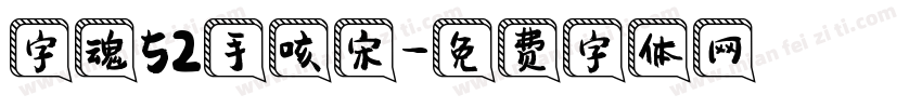 字魂52手咳宋字体转换