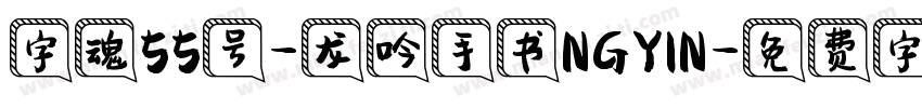 字魂55号-龙吟手书NGYIN字体转换