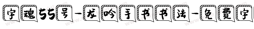 字魂55号-龙吟手书书法字体转换
