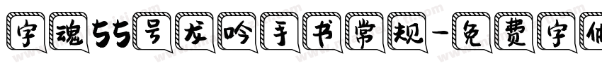 字魂55号龙吟手书常规字体转换