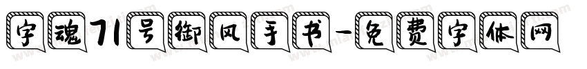 字魂71号御风手书字体转换