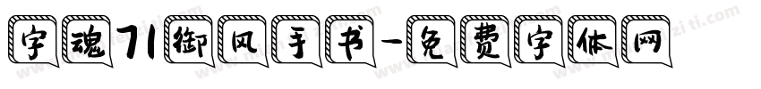 字魂71御风手书字体转换