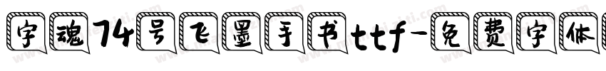 字魂74号飞墨手书ttf字体转换