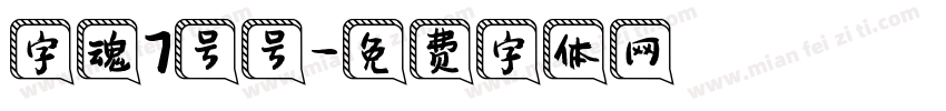 字魂7号号字体转换