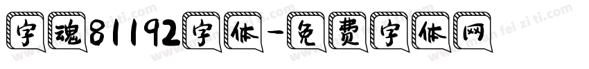 字魂81192字体字体转换