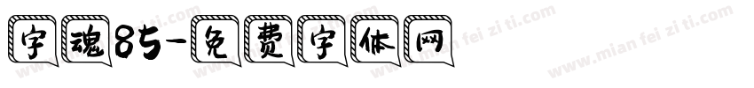 字魂85字体转换