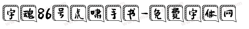 字魂86号虎啸手书字体转换