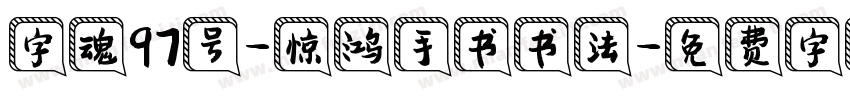 字魂97号-惊鸿手书书法字体转换