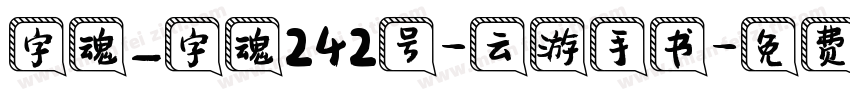 字魂_字魂242号-云游手书字体转换