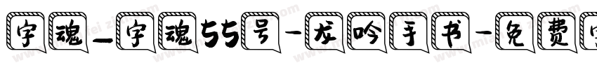 字魂_字魂55号-龙吟手书字体转换