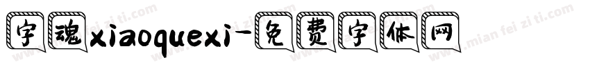 字魂xiaoquexi字体转换