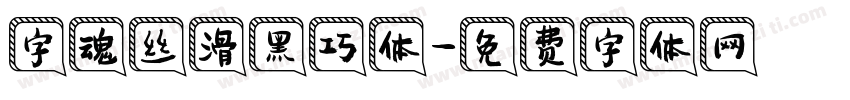 字魂丝滑黑巧体字体转换
