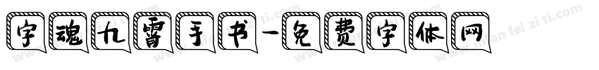 字魂九霄手书字体转换