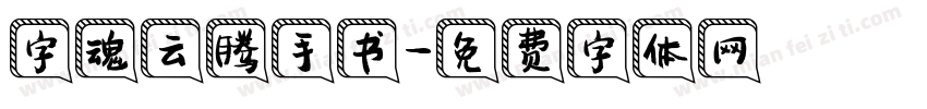 字魂云腾手书字体转换