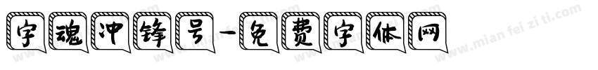 字魂冲锋号字体转换
