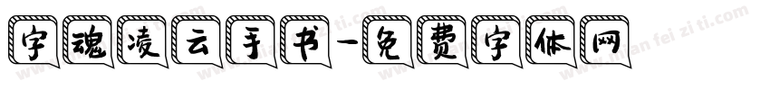 字魂凌云手书字体转换