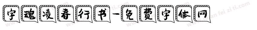 字魂凌春行书字体转换