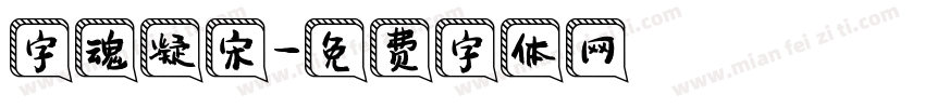 字魂凝宋字体转换
