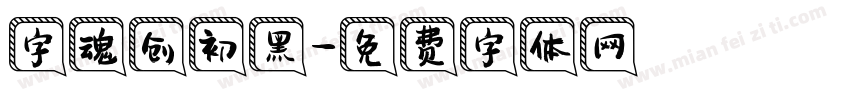 字魂创初黑字体转换