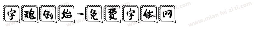 字魂创始字体转换