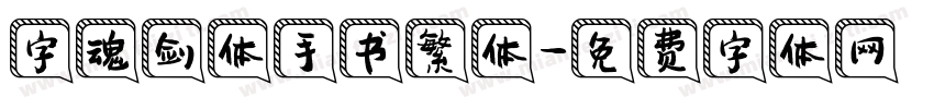 字魂剑体手书繁体字体转换