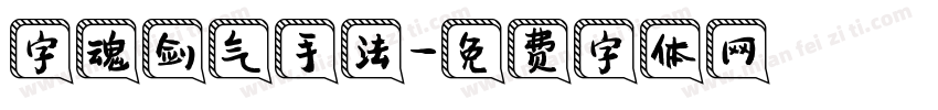 字魂剑气手法字体转换