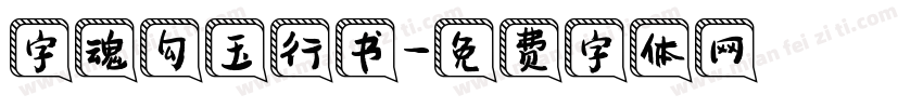 字魂勾玉行书字体转换