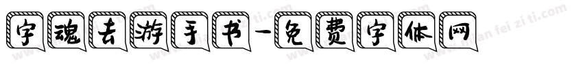 字魂去游手书字体转换