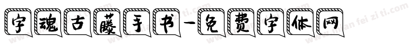 字魂古藤手书字体转换