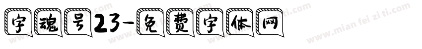 字魂号23字体转换