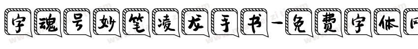 字魂号妙笔凌龙手书字体转换