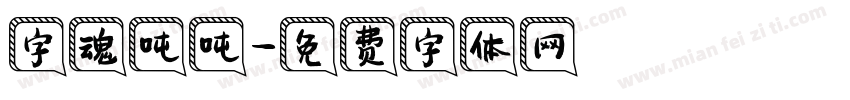 字魂吨吨字体转换