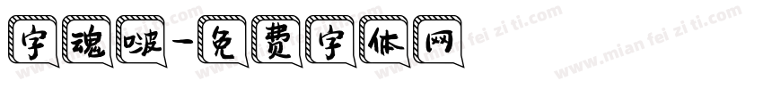 字魂啵字体转换