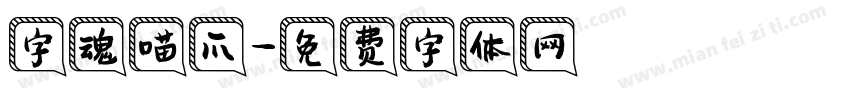 字魂喵爪字体转换