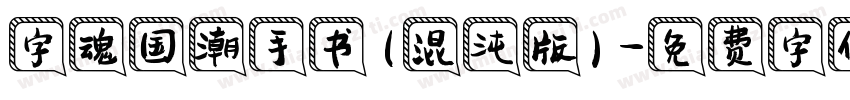 字魂国潮手书(混沌版)字体转换