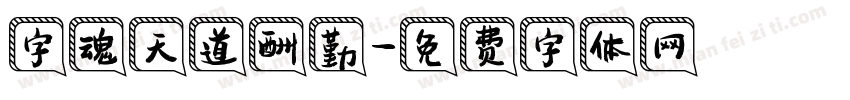字魂天道酬勤字体转换