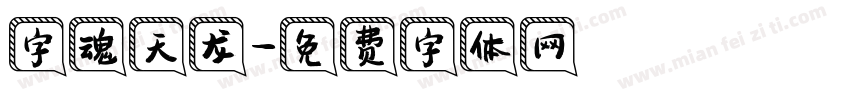 字魂天龙字体转换