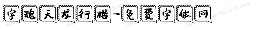 字魂天龙行楷字体转换