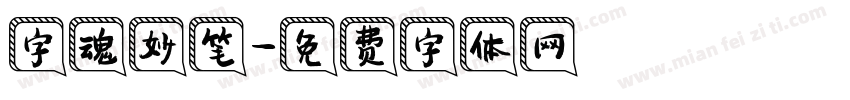 字魂妙笔字体转换