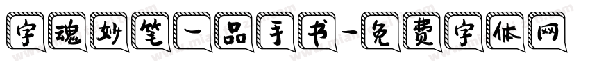 字魂妙笔一品手书字体转换