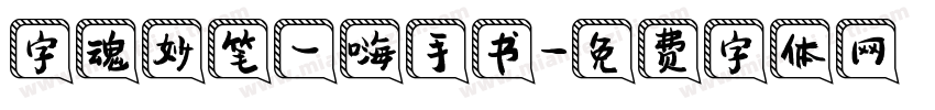字魂妙笔一嗨手书字体转换