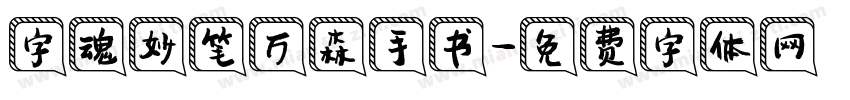 字魂妙笔万森手书字体转换