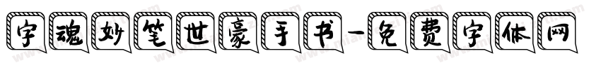 字魂妙笔世豪手书字体转换