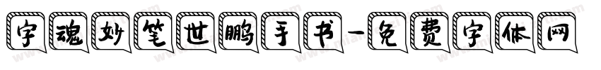 字魂妙笔世鹏手书字体转换