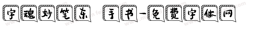 字魂妙笔东昇手书字体转换