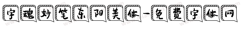 字魂妙笔东阳美体字体转换