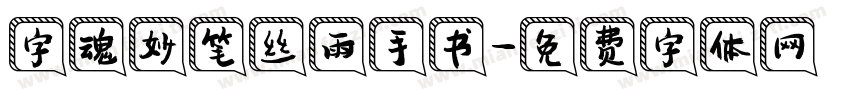 字魂妙笔丝雨手书字体转换